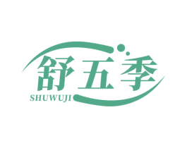 舒五季