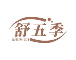 舒五季