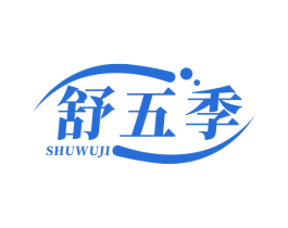 舒五季