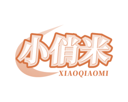 小俏米