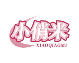 小俏米