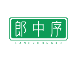 郎中序