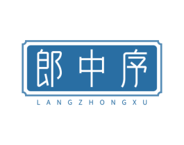郎中序