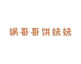锅哥哥饼妹妹