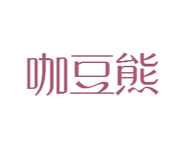 咖豆熊