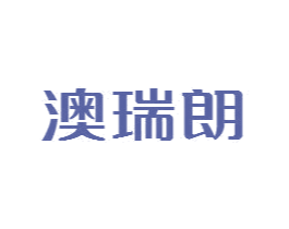 澳瑞朗