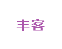 丰客