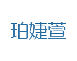 珀婕萱