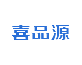 喜品源