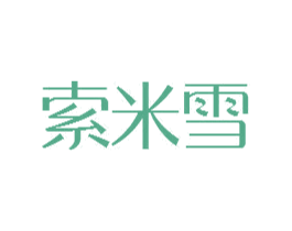 索米雪