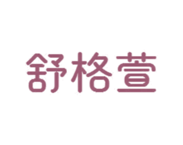 舒格萱