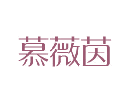 慕薇茵