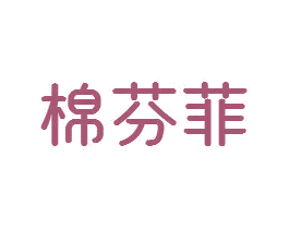 棉芬菲
