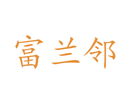 富兰邻