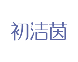 初洁茵