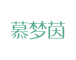 慕梦茵
