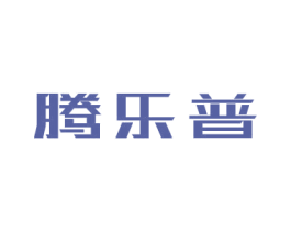腾乐普