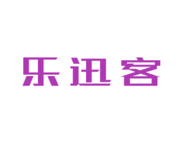 乐迅客