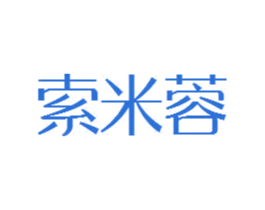 索米蓉