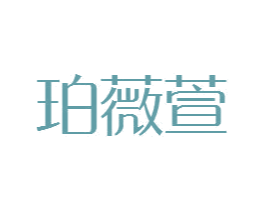 珀薇萱