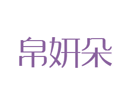帛妍朵