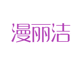 漫丽洁