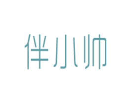 伴小帅