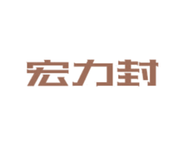 宏力封