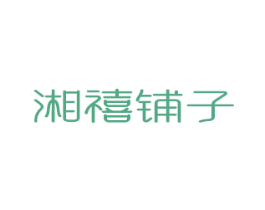 湘禧铺子