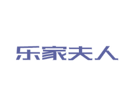 乐家夫人