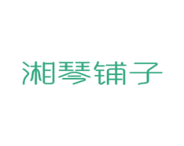 湘琴铺子 第30类小食配料商标转让 注册号80937096