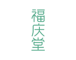 福庆堂