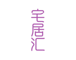 宅居汇