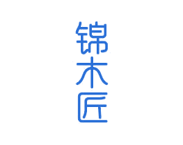 锦木匠