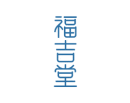 福吉堂
