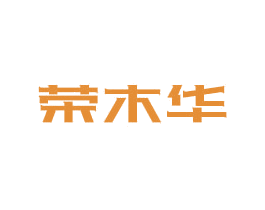 荣木华