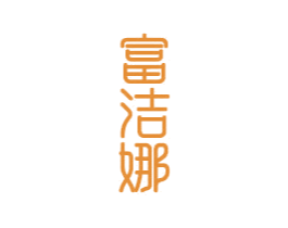富洁娜