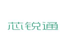 芯锐通