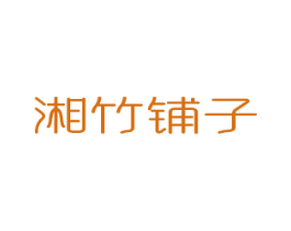 湘竹铺子