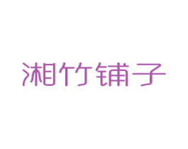 湘竹铺子