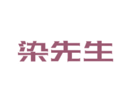 染先生