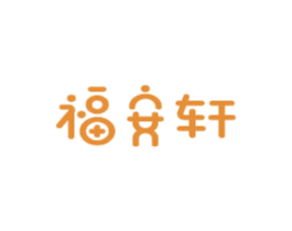 福安轩