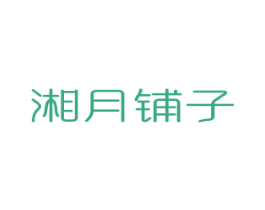 湘月铺子