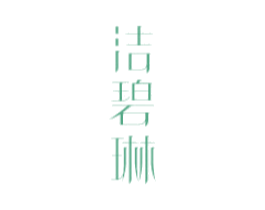 洁碧琳