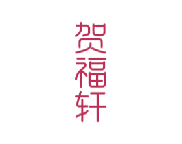 贺福轩