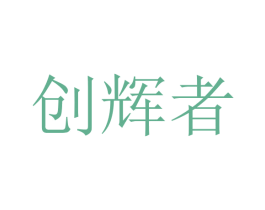 创辉者