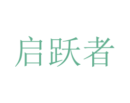 启跃者