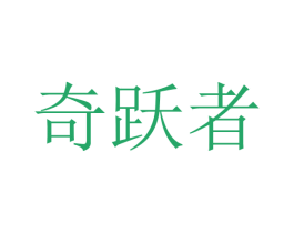 奇跃者