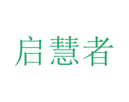 启慧者