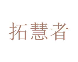 拓慧者